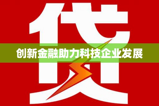 黄骅创新金融助力科技企业发展