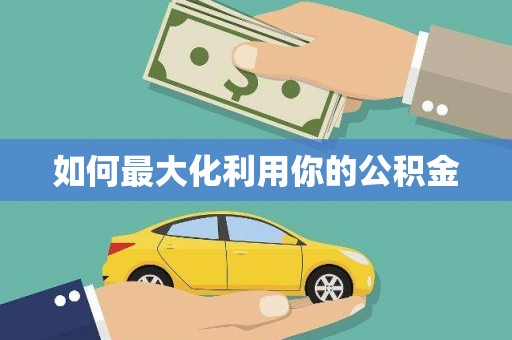 黄骅如何最大化利用你的公积金