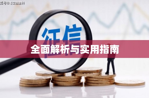 黄骅全面解析与实用指南