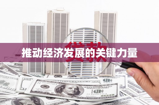 黄骅推动经济发展的关键力量