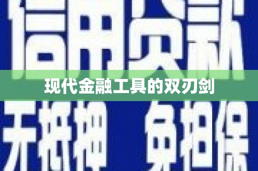 黄骅现代金融工具的双刃剑