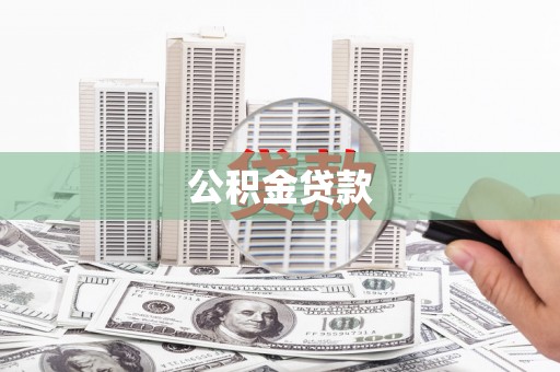 黄骅公积金贷款