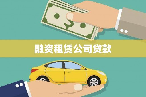 黄骅融资租赁公司贷款