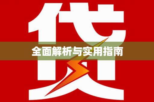 黄骅全面解析与实用指南