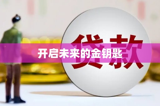 黄骅开启未来的金钥匙
