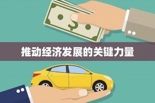 黄骅推动经济发展的关键力量