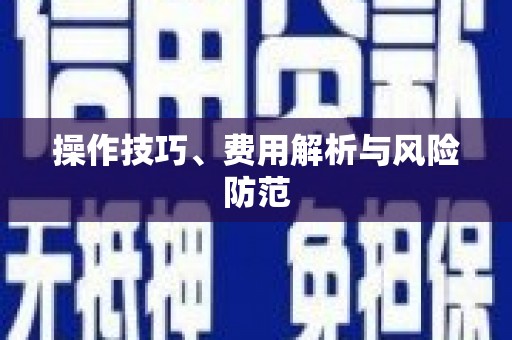 黄骅操作技巧、费用解析与风险防范