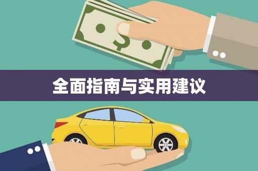黄骅全面指南与实用建议