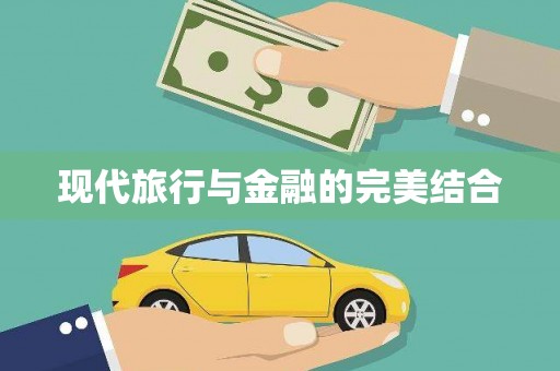 黄骅现代旅行与金融的完美结合