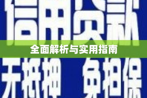 黄骅全面解析与实用指南