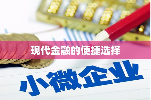 黄骅现代金融的便捷选择