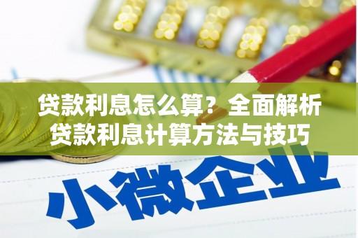 黄骅贷款利息怎么算？全面解析贷款利息计算方法与技巧