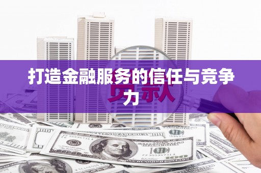 黄骅打造金融服务的信任与竞争力