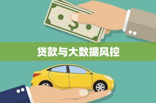 黄骅贷款与大数据风控