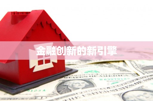黄骅金融创新的新引擎