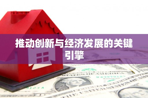 黄骅推动创新与经济发展的关键引擎