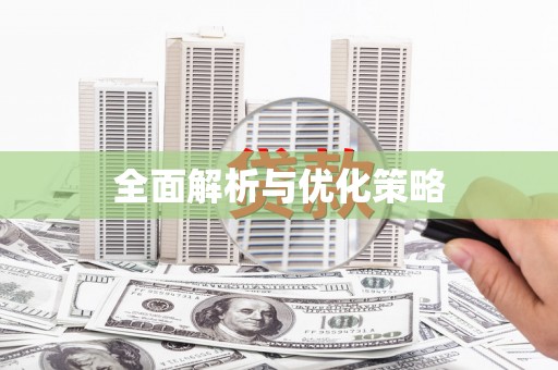 黄骅全面解析与优化策略