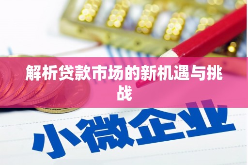 黄骅解析贷款市场的新机遇与挑战