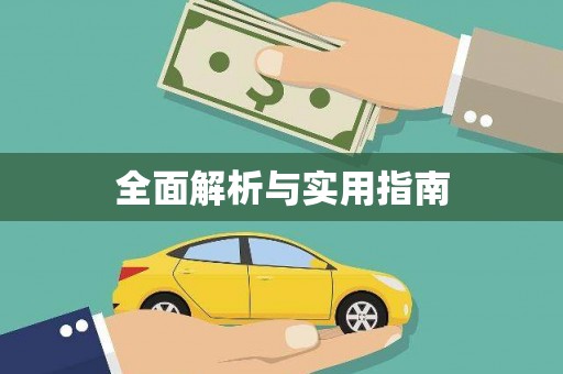 黄骅全面解析与实用指南