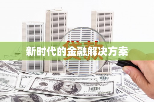 黄骅新时代的金融解决方案
