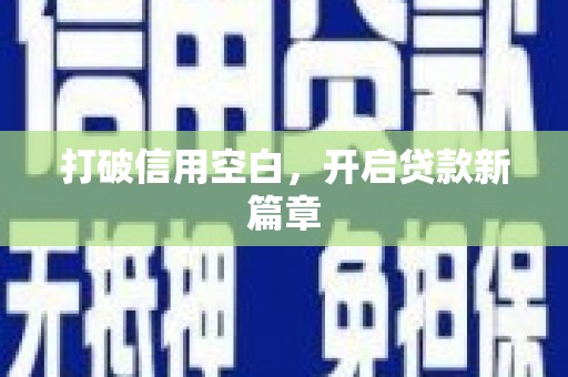 黄骅打破信用空白，开启贷款新篇章