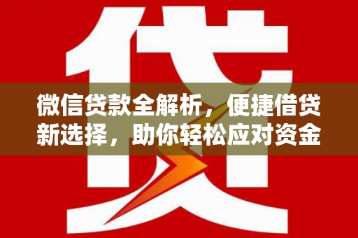 黄骅微信贷款全解析，便捷借贷新选择，助你轻松应对资金需求