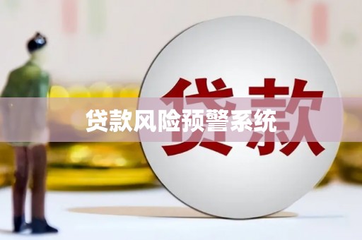 黄骅贷款风险预警系统