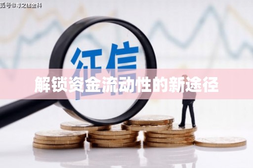黄骅解锁资金流动性的新途径