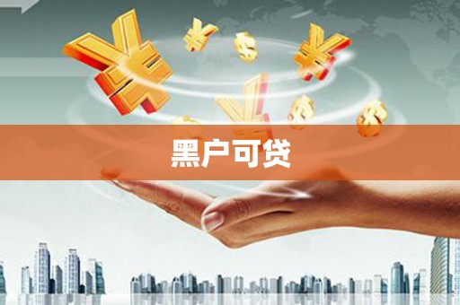 黄骅黑户可贷