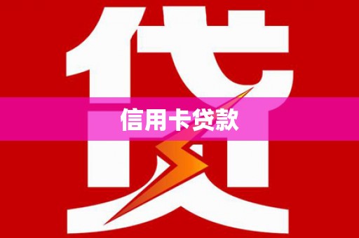 黄骅信用卡贷款