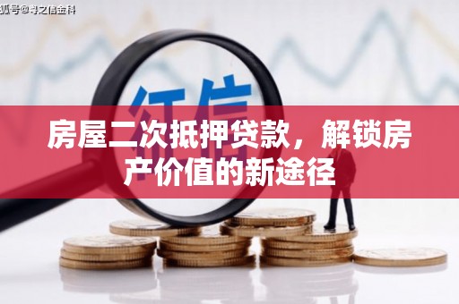黄骅房屋二次抵押贷款，解锁房产价值的新途径