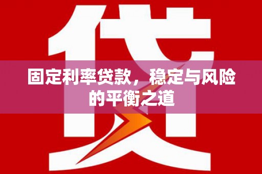 黄骅固定利率贷款，稳定与风险的平衡之道