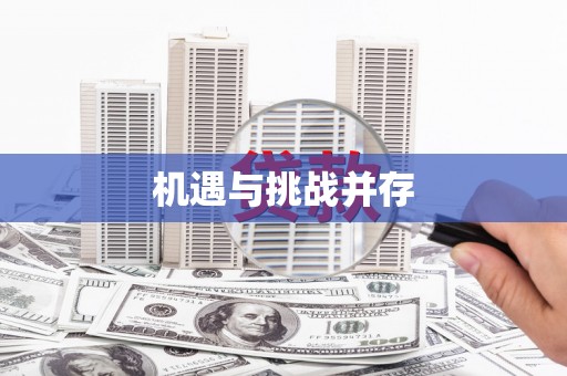 黄骅机遇与挑战并存