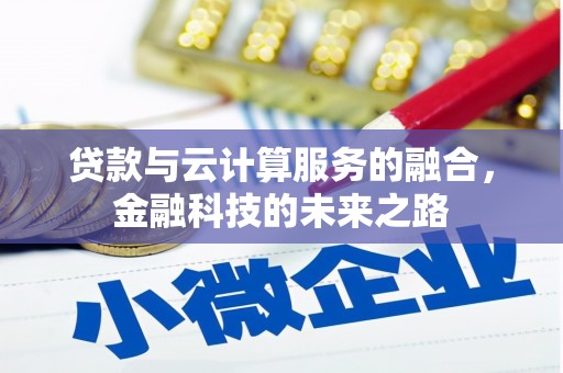 黄骅贷款与云计算服务的融合，金融科技的未来之路