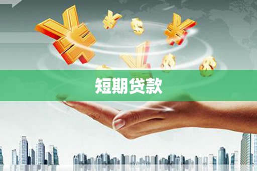 黄骅短期贷款