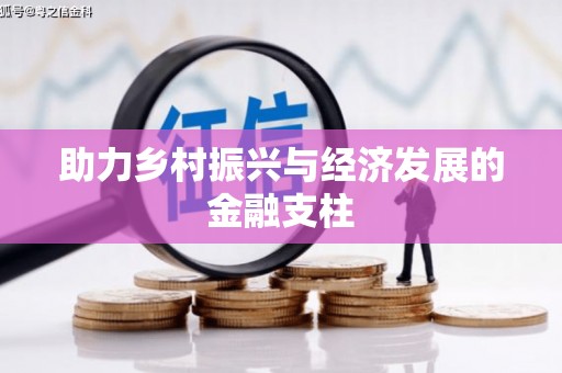 黄骅助力乡村振兴与经济发展的金融支柱