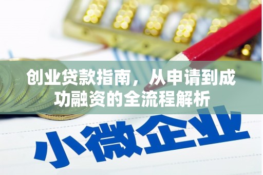 黄骅创业贷款指南，从申请到成功融资的全流程解析