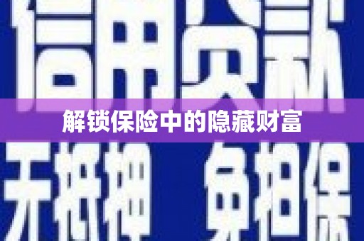 黄骅解锁保险中的隐藏财富