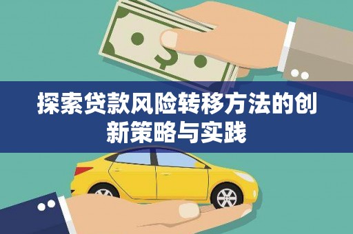 黄骅探索贷款风险转移方法的创新策略与实践