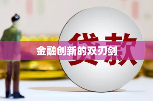 黄骅金融创新的双刃剑