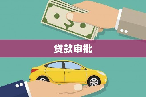 黄骅贷款审批