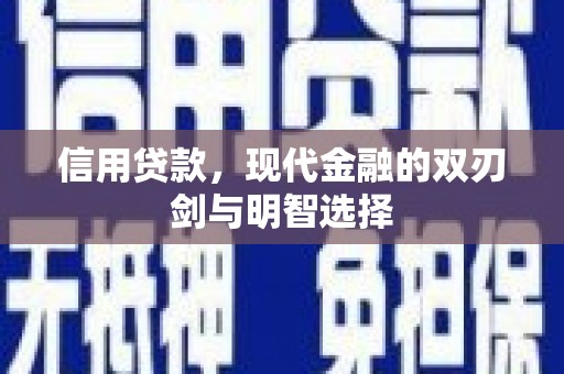 黄骅信用贷款，现代金融的双刃剑与明智选择
