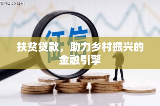 黄骅扶贫贷款，助力乡村振兴的金融引擎