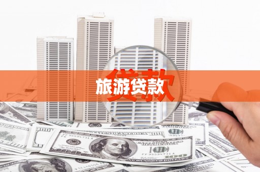 黄骅旅游贷款