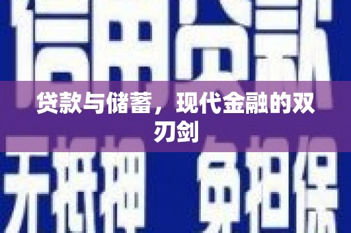 黄骅贷款与储蓄，现代金融的双刃剑